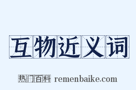 互物近义词是什么意思的图片